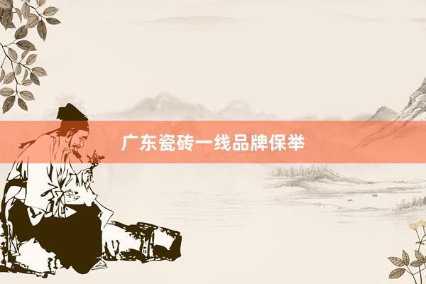 广东瓷砖一线品牌保举