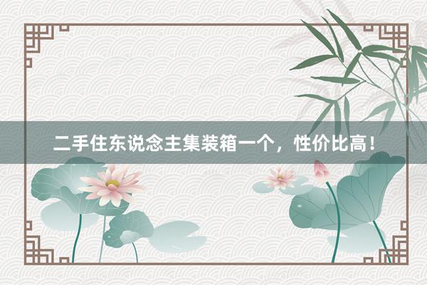 二手住东说念主集装箱一个，性价比高！
