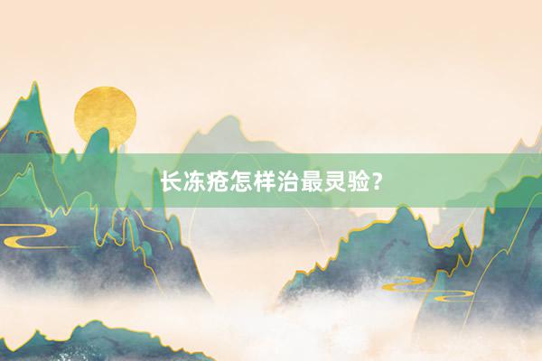 长冻疮怎样治最灵验？