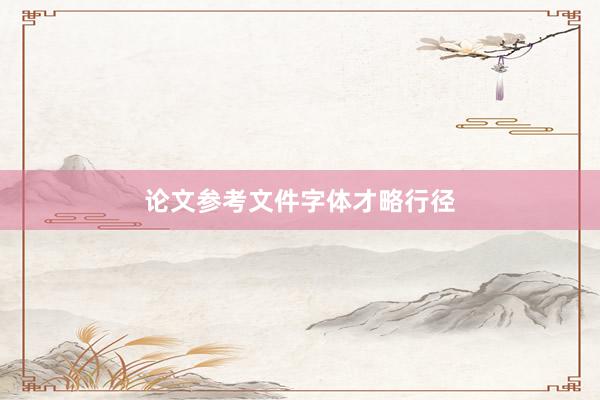 论文参考文件字体才略行径