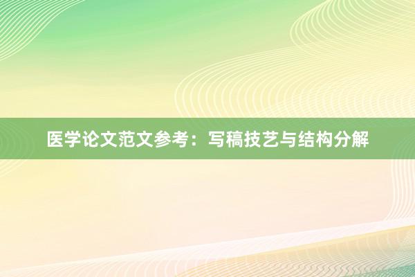 医学论文范文参考：写稿技艺与结构分解