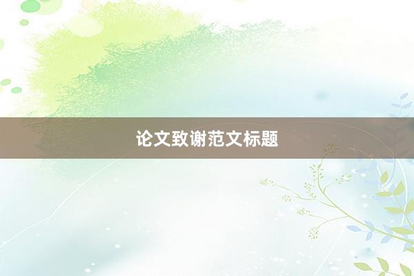 论文致谢范文标题